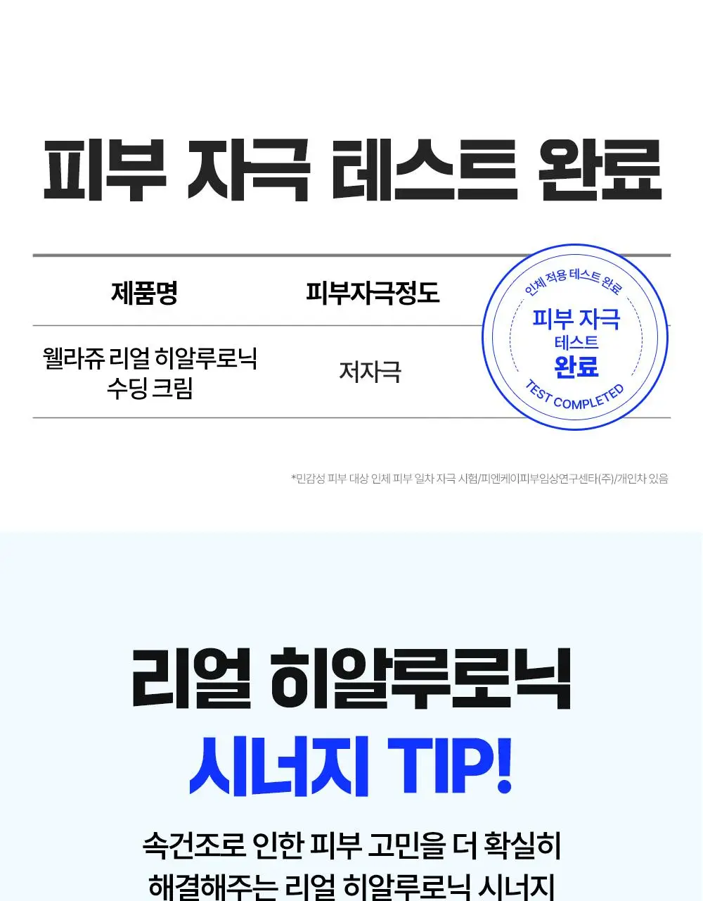 [카니PICK/속수분크림] 웰라쥬 리얼 히알루로닉 수딩 크림 80ml 기획(+20ml) 상세페이지 21